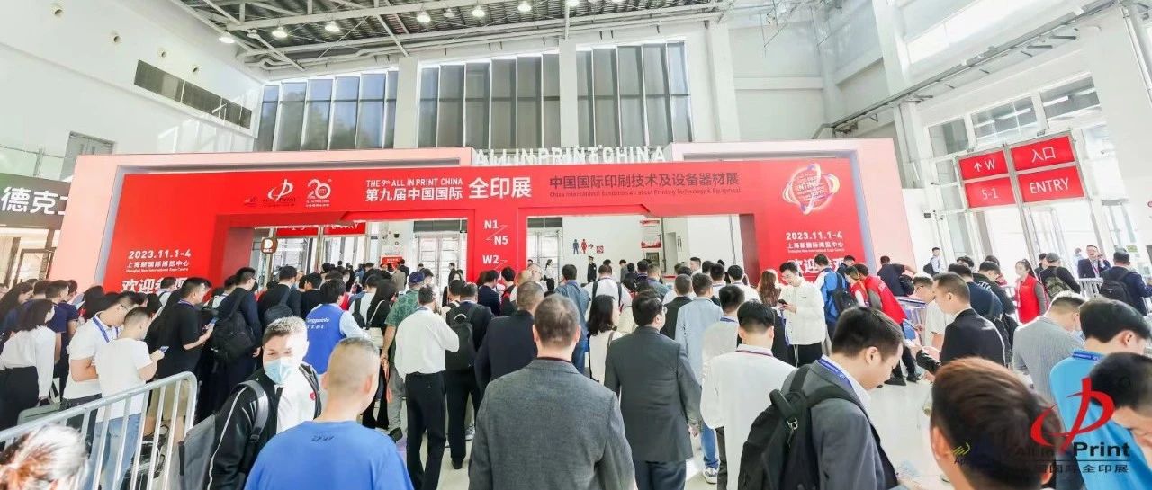 第九屆中國國際全印展圓滿閉幕，為印刷業高質量發展注入強勁動能
